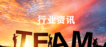 行业资讯