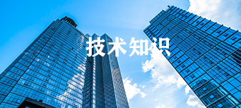 技术知识